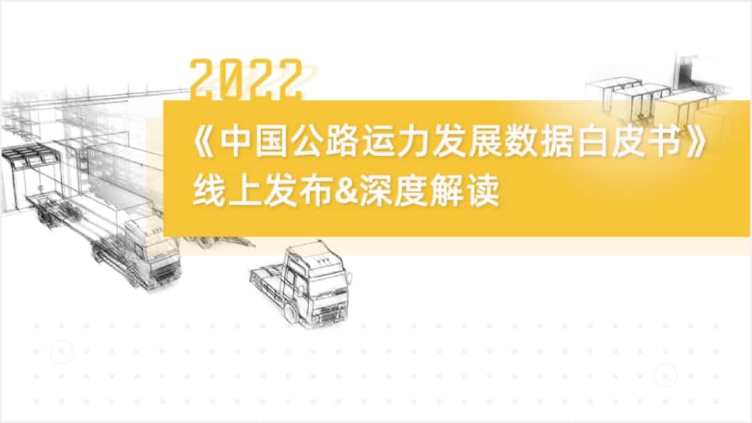 suncitygroup太阳新城(中国)旗下中寰卫星车联网大数据助力《2022中国公路运力开展数据白皮书》发布