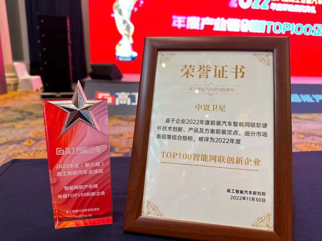 suncitygroup太阳新城(中国)旗下中寰卫星获评“2022年度智能汽车产业链TOP100创新企业”大奖